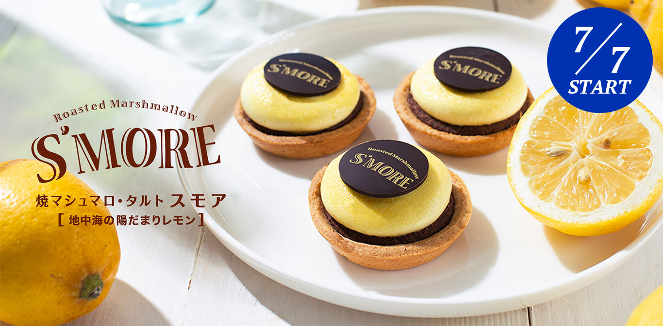 焼マシュマロ・タルト スモア 【地中海の陽だまりレモン】