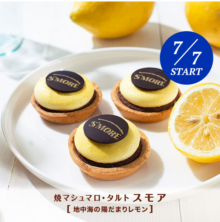 焼マシュマロ・タルト スモア 【地中海の陽だまりレモン】
