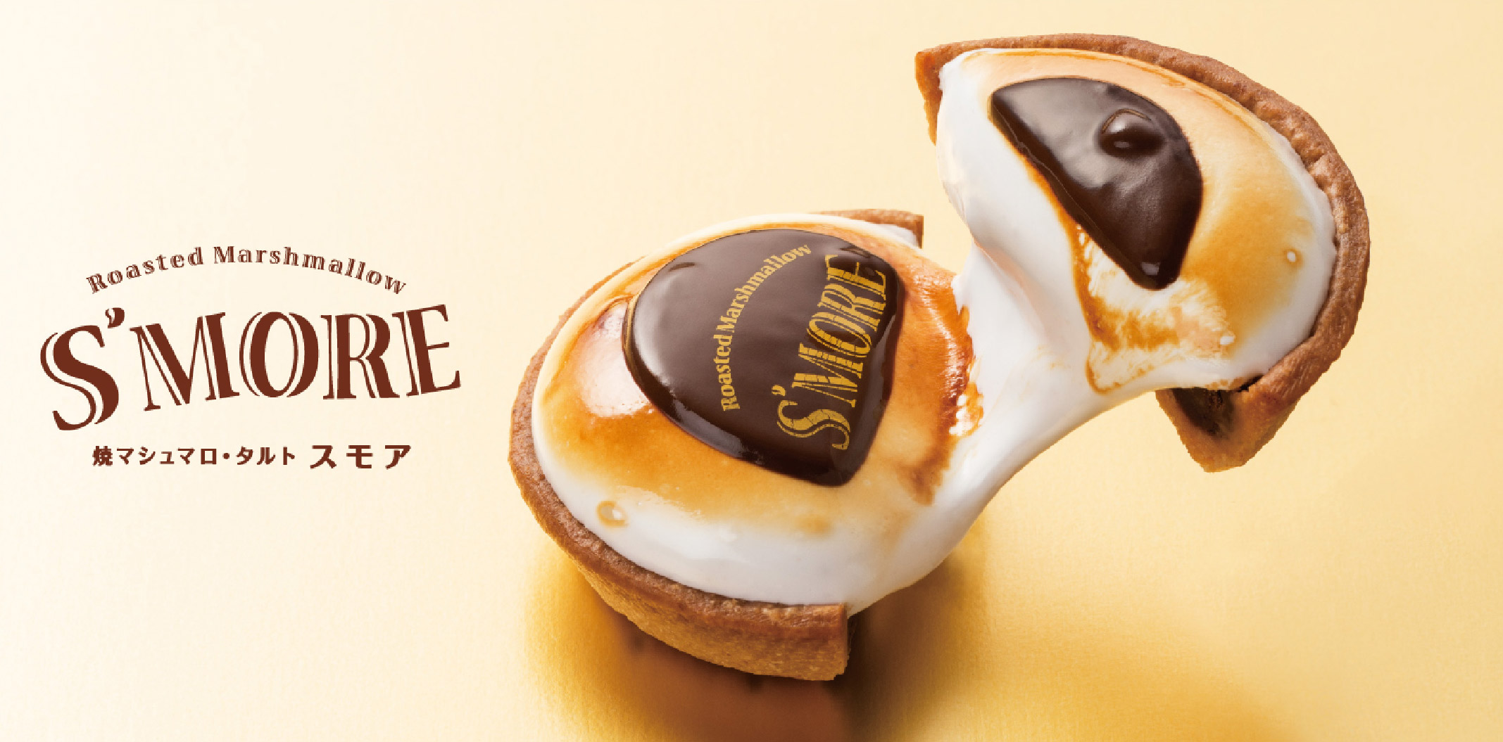 焼マシュマロ・タルト スモア