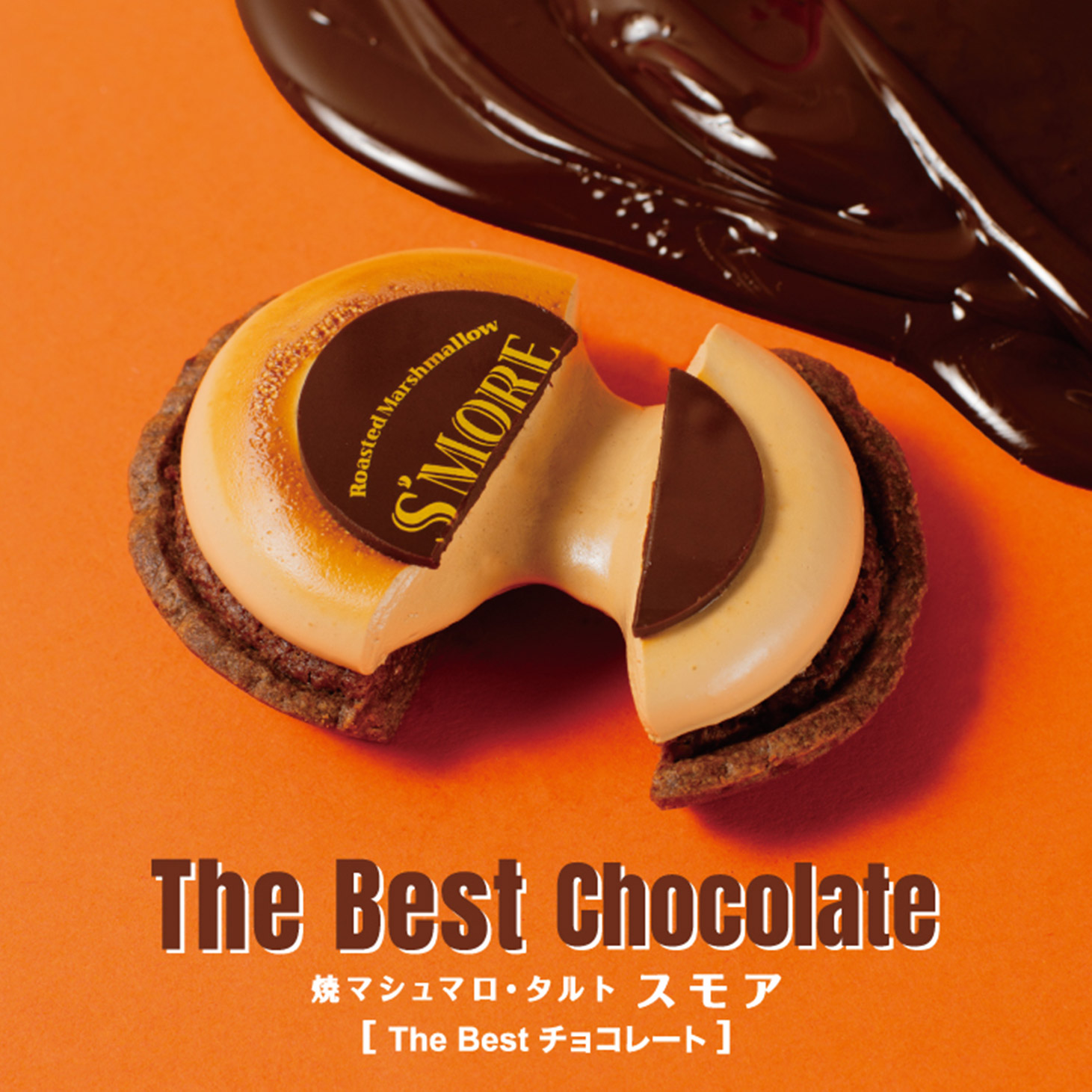 焼マシュマロ・タルト スモア【The Best チョコレート】