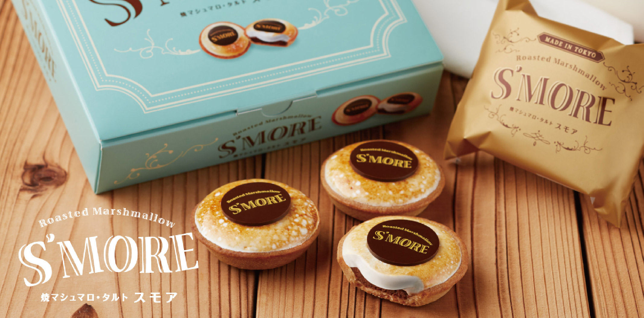 焼マシュマロ・タルト スモア